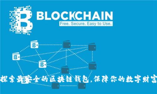 探索最安全的区块链钱包，保障你的数字财富