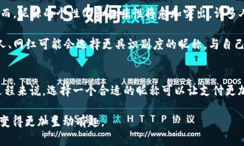数字钱包昵称是指用户在使用数字钱包应用程序（如支付宝、微信支付、PayPal等）时，为自己的账户选择的一个个性化名称。这个昵称通常用于标识和区分不同用户之间的账户，方便其他人识别和进行转账、支付等操作。

数字钱包昵称的作用
在现代社会中，随着数字支付的普及，数字钱包已经成为人们日常生活中不可或缺的一部分。数字钱包昵称的作用主要体现在以下几个方面：

1. **身份识别**：每个数字钱包昵称都是独一无二的，它帮助用户在海量的账户中快速识别出特定的朋友或商家，避免了传统支付方式中因为需要输入复杂的账号或手机号而带来的不便。

2. **创造个性**：用户在选择昵称时，可以根据自己的喜好和个性来决定，这不仅能够展示个人特色，还能在社交支付过程中增加亲切感。例如，有些用户可能会选择自己的名字，一些人则会取一个有趣或可爱的别名，这都使得数字交流变得更加生动。

3. **隐私保护**：通过使用昵称，用户可以在一定程度上保护自己的隐私。例如，一些人可能不希望别人知道他们的真实姓名，使用昵称可以有效降低信息泄露的风险。

如何选择一个合适的数字钱包昵称
选择一个合适的数字钱包昵称并不是一件简单的事情，用户应该考虑到几个方面：

1. **易于记忆**：一个容易记住的昵称可以让朋友们更方便地找到你，减少了因昵称复杂而导致的错误发送。诸如“笑靥如花”、“笔尖上的猫”等容易引起共鸣或者的名字，都是比较好的选择。

2. **个性化表达**：选择一个能体现自己个性的昵称，可以通过兴趣爱好、生活经历、喜爱的文学作品或者电影角色来命名。例如，喜欢旅行的人可以用“行走的背包”、喜欢美食的人可以用“美味探险家”等，这样的昵称不仅让人一眼就记住，还能在交流中增加话题。

3. **注意隐私**：虽然昵称可以是个性化的，但是用户应该避免使用含有个人真实信息的昵称，如生日、真实姓名、手机号等。这些信息一旦被他人获取，可能会对用户的安全造成威胁。

数字钱包昵称的变化与发展趋势
随着数字钱包的不断演变，用户对于昵称的选择和使用方式也在变化。新的社交支付模式和功能的加入，使得昵称的选择变得更加多样化。

1. **社交化**：许多数字钱包现在都集成了社交功能，用户在进行支付时，不仅仅是转账，还可能涉及到社交互动。因而，昵称的个性化和趣味性将愈加突出，许多人会选择带有幽默感或者反映个人风格的昵称，增加社交的趣味。

2. **品牌化**：随着数字钱包的商业化，越来越多的用户开始思考如何通过昵称来提升个人品牌。例如，一些自媒体人、网红可能会选择更具识别度的昵称，与自己的内容创作风格相一致，吸引更多的关注与粉丝。

总结
数字钱包昵称不仅是一个简单的标识，更是个性、隐私和社交的一种体现。在日常生活中，对于我们使用数字钱包的过程来说，选择一个合适的昵称可以让支付更加方便、有趣。在未来，随着技术的不断进步，数字钱包的功能将继续多样化，昵称的选择也将变得更加丰富和个性化。 

因此，在这个数字化时代，让我们好好思考如何给自己取一个既个性又易记的数字钱包昵称，让这个简单的支付过程变得更加生动有趣。