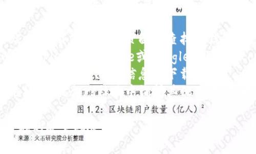欧易TP钱包是一个加密货币钱包，通常可以通过以下几种方式找到或下载：

1. **官方网站**：访问欧易的官方网站，在下载或产品的页面中查找TP钱包的链接。
2. **应用商店**：对于手机用户，可以在Apple App Store或Google Play Store中搜索“欧易TP钱包”进行下载。
3. **社交媒体**：关注欧易的社交媒体账号，获取最新的信息和下载链接。
4. **用户社区**：在加密货币相关的论坛或Discord社区中询问其他用户，获取有关TP钱包的使用建议和下载指南。

请确保在官方渠道下载应用，以避免潜在的安全风险。