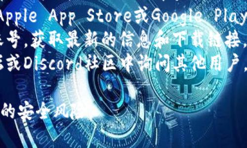 欧易TP钱包是一个加密货币钱包，通常可以通过以下几种方式找到或下载：

1. **官方网站**：访问欧易的官方网站，在下载或产品的页面中查找TP钱包的链接。
2. **应用商店**：对于手机用户，可以在Apple App Store或Google Play Store中搜索“欧易TP钱包”进行下载。
3. **社交媒体**：关注欧易的社交媒体账号，获取最新的信息和下载链接。
4. **用户社区**：在加密货币相关的论坛或Discord社区中询问其他用户，获取有关TP钱包的使用建议和下载指南。

请确保在官方渠道下载应用，以避免潜在的安全风险。