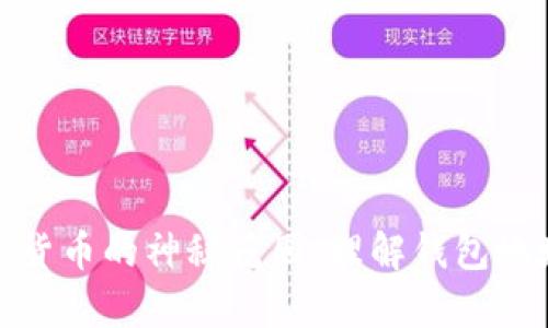 探索数字货币的神秘花园:理解钱包地址的奥秘