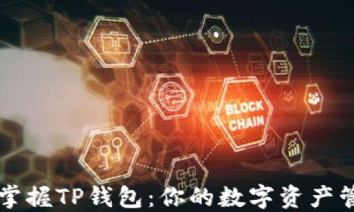 轻松掌握TP钱包:你的数字资产管理员