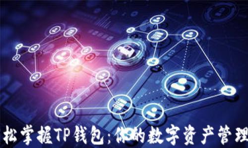 轻松掌握TP钱包:你的数字资产管理员