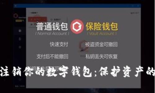 如何安全注销你的数字钱包:保护资产的关键步骤