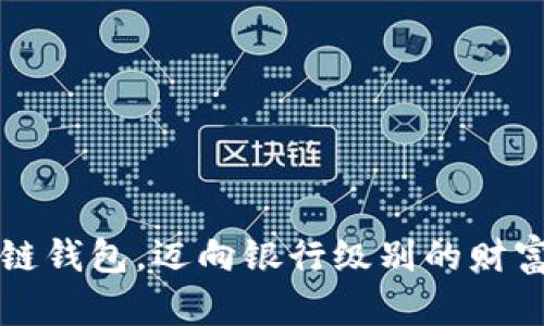 掌握区块链钱包,迈向银行级别的财富安全之路