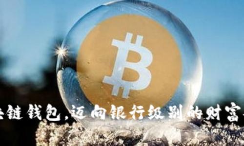 掌握区块链钱包,迈向银行级别的财富安全之路