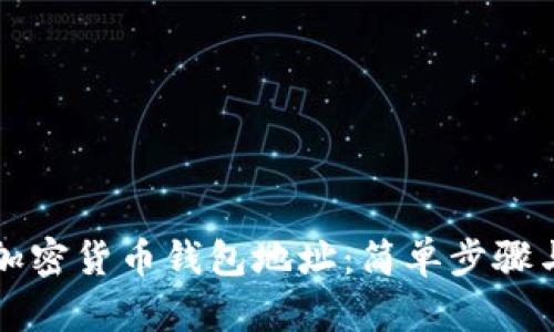 找回你的加密货币钱包地址：简单步骤与实用技巧