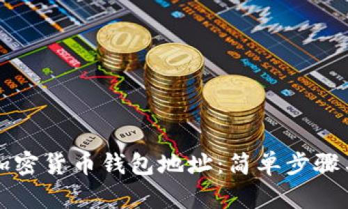 找回你的加密货币钱包地址：简单步骤与实用技巧