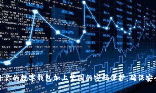 如何给你的数字钱包加上坚固的密码保护,确保安全无忧
