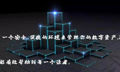 TP钱包（TokenPocket）是一款多链数字资产钱包，它为用户提供了便捷的数字资产管理功能，包括充值、转账、交易等。如果你想知道TP钱包是否可以充入USDT（通常用“U”表示），答案是肯定的。

TP钱包简介

TP钱包，一个在区块链世界中广受欢迎的数字资产钱包，支持多种主流公链，例如以太坊、币安智能链等。它的特色在于用户友好的界面和便捷的操作，使得数字货币的存储、转移与交易变得简单易行。不论你是刚入门的区块链爱好者，还是经验丰富的投资者，TP钱包都致力于提供最佳的用户体验。

什么是USDT

USDT，即泰达币，是一种常用的稳定币，通常与美元1:1挂钩。它广泛应用于加密货币交易中，方便用户在不同交易所之间转换及控制市场波动。对于很多投资者来说，USDT不仅是“保值”的工具，更是布局和调整资产配置的重要手段。

如何在TP钱包中充值USDT

充值USDT到TP钱包是一个简单的过程，下面我们就来详细介绍步骤，让你可以顺利完成充币操作。

h4步骤一：下载并安装TP钱包/h4

首先，你需要在你的手机应用商店（如App Store或Google Play）中搜索“TokenPocket”，并下载安装。确保下载的是官方版本，以保护你的资产安全。

h4步骤二：创建/导入钱包/h4

安装完成后，打开TP钱包，你可以选择创建一个新钱包或导入已有的钱包。如果你是新用户，选择“创建钱包”，然后按照提示设置一个安全的密码并备份助记词；如果你已有钱包，则选择“导入钱包”，输入助记词或私钥即可。

h4步骤三：获取USDT地址/h4

进入钱包界面，点击“资产”选项卡，找到USDT，点击“接收”按钮，你会看到一个USDT的地址码和二维码。这个地址是你充值的目标地址，务必复制准确。

h4步骤四：从交易所或其他钱包转入USDT/h4

如果你在其他交易所（如Binance、Coinbase等）或者其他数字钱包中持有USDT，可以直接从那里进行转账。在交易所中找到“提款”选项，选择USDT，并粘贴你在TP钱包中获得的地址，输入需要转账的数量，确认信息无误后提交即可。

h4步骤五：确认到账/h4

通常情况下，USDT充值在几分钟到几十分钟内就会到账。你可以通过TP钱包中的资产界面查询到账情况。

注意事项

在充值USDT的过程中，有几个细节需要特别注意：

ul
  li确保选择正确的网络，比如ERC20（以太坊网络）或TRC20（波场网络），以免资产丢失。/li
  li在确认转账前，检查收款地址的正确性，任何一个错误的字符都有可能导致资产不可追回。/li
  li建议充值之前先发送少量测试币，以确保一切正常。/li
  li可以随时打开TP钱包，查看交易记录及资产变动，保持对自己资金情况的实时掌控。/li
/ul

总结

通过以上步骤，你应该可以顺利在TP钱包中充值USDT。无论是为了日常交易、长线投资，还是资产的灵活配置，TP钱包都提供了一个安全、便捷的环境来管理你的数字资产。随着区块链技术的不断发展，数字货币市场也日益增长，掌握如何使用数字钱包，将为你的投资之路打开一扇新的大门。

希望每一位用户都能在加密世界中探寻到适合自己的投资机会，TP钱包为你提供了这样的平台，让我们一起迈向数字未来!

在这篇文章中，我们不仅剖析了TP钱包的功能，还强调了USDT在市场中的重要性，并详细说明了充值的程序和注意事项，希望能有效帮助到每一个读者。