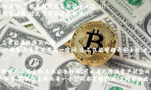设置钱包的密码是保护数字货币和个人信息安全的重要步骤。本文将详细介绍如何设置密码，包括选择强密码的技巧以及对钱包加密算法的理解。

1. 理解钱包加密算法
在创建数字钱包之前，首先需要了解钱包加密算法的基本原理。钱包软件通常会使用对称或非对称加密算法来保护用户的私钥和交易数据。这些算法确保即使钱包数据被窃取，攻击者也无法轻易解密并获取你的资产。
常见的钱包加密算法包括AES（高级加密标准）、RSA（非对称加密标准）等。这些算法的复杂性与密码的安全性直接相关，因此选择安全性高的密码至关重要。

2. 选择一个强密码
强密码是保护你数字账户的第一道防线。选择一个既复杂又容易记住的密码，可以显著提高你的安全性。以下是一些选择强密码的技巧：
ul
    listrong长度优先：/strong密码应至少为12个字符以上，这样可以大大增加破解的难度。/li
    listrong多样性：/strong在密码中包含大小写字母、数字和特殊符号。比如，你可以把“我爱编程”变成“Wǒ@aiBianCheng2023!”。/li
    listrong避免常见单词：/strong尽量避免使用诸如“123456”、“password”这类容易被猜测的密码。/li
    listrong短语法：/strong可以将一句名言或歌词作为基础，并在其中加入符号和数字，比如“ToBeOrNot2Be!”。/li
/ul

3. 设置与归档密码
一旦选择了强密码，你就可以开始在钱包应用中进行设置。通常，钱包软件会在初次创建账号或修改设置时提示你输入密码。
ol
    li打开你的数字钱包应用，通常在设置或安全选项下会有