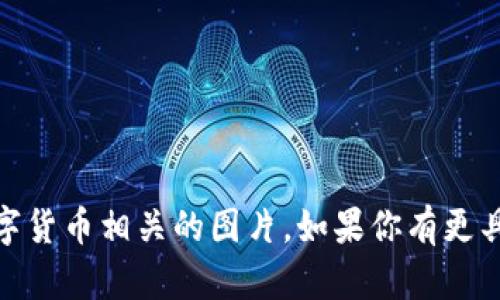 我无法直接生成图片，但我可以提供一些关于如何创建或查找云钱包数字货币相关图片的建议和方法。

### 创建云钱包数字货币的图片

1. **使用设计软件**：
   - **Canva**：一个用户友好的在线设计工具，你可以选择模板，添加图标和文字，轻松创建风格如“云钱包”和“数字货币”的图片。
   - **Adobe Illustrator**：专业设计软件，可以创建更具个性化和高级感的图形。

2. **图标和素材**：
   - 在网站如**Flaticon**或**Iconfinder**上查找与云钱包和数字货币相关的矢量图标，下载并进行组合。
   - 使用自由版权素材网站如**Unsplash**或**Pexels**查找适合的背景图片。

3. **结合视觉元素**：
   - 设计一个显示“云”与“数字货币”的组合图像，比如显示金色的比特币符号浮现在云层中，图象化数字货币的“云存储”概念。
   - 采用渐变色调使画面更具现代感，吸引观众的注意力。

### 查找云钱包数字货币相关图片

1. **搜索引擎**：
   - 在Google等搜索引擎中输入“云钱包 数字货币 图片”，可以找到若干相关图片及其来源。注意使用“工具”中的“使用权”功能，选择适合的版权类型。

2. **社交媒体平台**：
   - Pinterest、Instagram等平台上，有许多用户分享的与数字货币相关的设计和图片，灵感的源泉。

3. **专业图库**：
   - 网站如**Shutterstock**、**Getty Images**提供高质量的付费图片，可以符合专业用途。

### 示例设计理念

- **主题**：云钱包和数字货币的融合
- **色调**：蓝色与金色渐变，象征科技与财富的结合
- **元素**：
  - 云朵图形，核心水果和技术感十足
  - 硬币或加密货币图标，置于云端中
  - 添加或者突出标语，如“安全、快捷、透明”

通过这些建议和资源，你可以轻松找到或创建与云钱包和数字货币相关的图片。如果你有更具体的需求或者想法，可以告诉我，我会尽量提供帮助！
