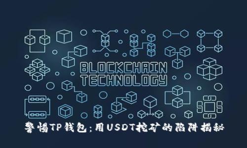 警惕TP钱包:用USDT挖矿的陷阱揭秘