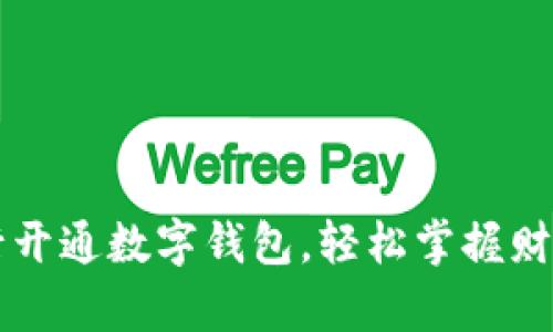 公户银行开通数字钱包,轻松掌握财富新模式