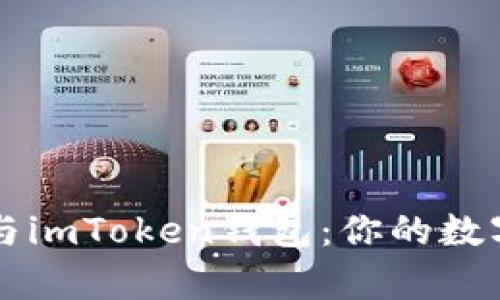 深度解析TP钱包与imToken钱包:你的数字资产最佳守护者