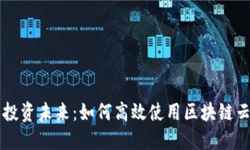 智能投资未来:如何高效使用区块链云钱包