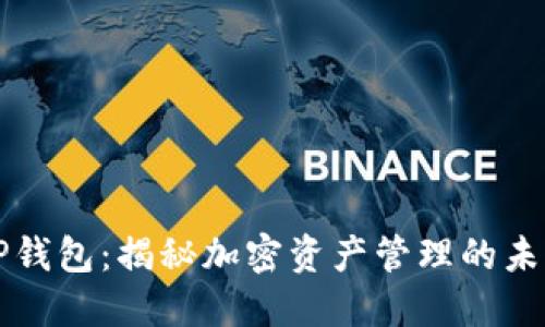 掌握TP钱包:揭秘加密资产管理的未来之路