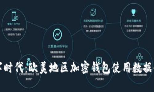 解锁数字时代:欧美地区加密钱包使用数据全景解析