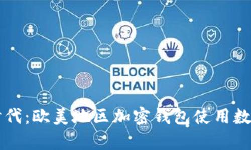 解锁数字时代:欧美地区加密钱包使用数据全景解析