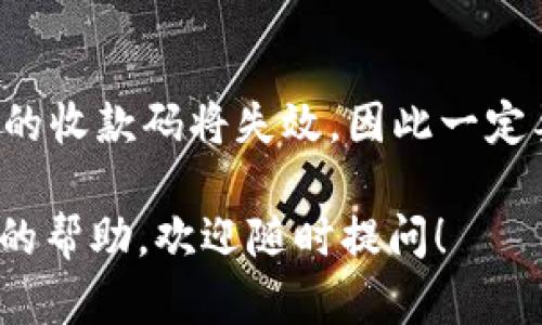 关于TP钱包收款码是否能复制的问题，答案是可以。TP钱包的收款码实际上是一个二维码，代表了您的钱包地址。您可以通过扫描或截图的方式将这个二维码复制，并分享给其他人，以便他们向您转账。

使用收款码有以下几点需要注意：

1. 安全性意识
在分享您的收款码时，请确保您信任的对象。如果您随意将收款码发送给不熟悉的人，可能会导致资产的安全隐患。

2. 复制和共享方式
您可以通过多种方式复制TP钱包的收款码。例如，您可以截图二维码，并通过社交媒体、邮件或短信等形式发送。最简单的方式是直接使用TP钱包中的分享功能，将二维码分享给他人。

3. 检查地址的准确性
在让他人使用您的收款码转账之前，最好双重检查一下，以确保二维码没有被篡改或损坏。二维码中的信息与您的TP钱包地址是直接挂钩的，一旦错误转账，资产将无法追回。

4. 如何生成收款码
在TP钱包中，生成收款码通常是一个非常简单的过程。您只需打开钱包，找到收款功能，系统会自动生成一个二维码。这与输入您的钱包地址相比，更方便且减少出错的机会。

5. 收款码的有效性
一般来说，收款码没有时间限制，您可以长期使用同一个码。但如果您更换了钱包，之前的收款码将失效，因此一定要确保分享的是当前有效的收款码。

希望这些信息能够帮助您更好地使用TP钱包收款码。如果您有其他问题或需要进一步的帮助，欢迎随时提问！