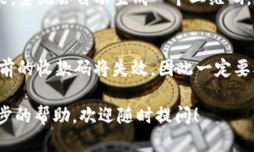 关于TP钱包收款码是否能复制的问题，答案是可以。TP钱包的收款码实际上是一个二维码，代表了您的钱包地址。您可以通过扫描或截图的方式将这个二维码复制，并分享给其他人，以便他们向您转账。

使用收款码有以下几点需要注意：

1. 安全性意识
在分享您的收款码时，请确保您信任的对象。如果您随意将收款码发送给不熟悉的人，可能会导致资产的安全隐患。

2. 复制和共享方式
您可以通过多种方式复制TP钱包的收款码。例如，您可以截图二维码，并通过社交媒体、邮件或短信等形式发送。最简单的方式是直接使用TP钱包中的分享功能，将二维码分享给他人。

3. 检查地址的准确性
在让他人使用您的收款码转账之前，最好双重检查一下，以确保二维码没有被篡改或损坏。二维码中的信息与您的TP钱包地址是直接挂钩的，一旦错误转账，资产将无法追回。

4. 如何生成收款码
在TP钱包中，生成收款码通常是一个非常简单的过程。您只需打开钱包，找到收款功能，系统会自动生成一个二维码。这与输入您的钱包地址相比，更方便且减少出错的机会。

5. 收款码的有效性
一般来说，收款码没有时间限制，您可以长期使用同一个码。但如果您更换了钱包，之前的收款码将失效，因此一定要确保分享的是当前有效的收款码。

希望这些信息能够帮助您更好地使用TP钱包收款码。如果您有其他问题或需要进一步的帮助，欢迎随时提问！