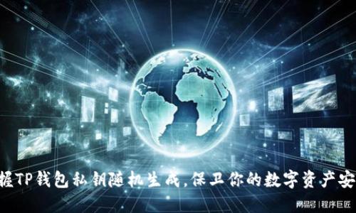 掌握TP钱包私钥随机生成，保卫你的数字资产安全！