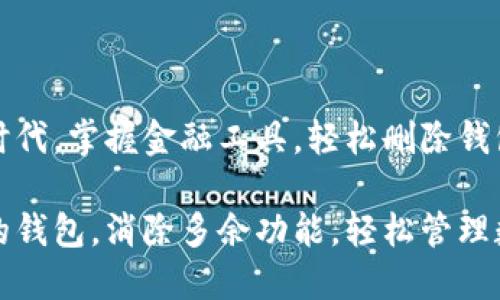 在数字时代,掌握金融工具,轻松删除钱包功能!
控制你的钱包,消除多余功能,轻松管理数字资产