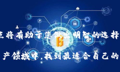 选择TP钱包（TokenPocket）时，选择哪个网络主要取决于您的需求、资产类型和交易偏好。下面我将提供一些指南，帮助您做出选择。由于您要求的是较长的内容，我会尽量详细阐述，从多个角度分析。

一、了解TP钱包和其支持的网络

TP钱包行走在数字货币的前沿，支持多种区块链网络，如Ethereum（以太坊）、Binance Smart Chain（币安智能链）、Tron（波场）、Polygon（矩阵链）等。选择哪个网络，首先要了解每个网络的特性和适用场景。

二、以太坊：价值和功能的倡导者

如果您对DeFi（去中心化金融）、NFT（非同质化代币）或者在数字资产交易中追求较高的安全性和透明度，以太坊无疑是个不错的选择。以太坊拥有顶尖的开发者、活跃的社区和大量的应用。通过TP钱包，用户可以便捷地在以太坊上进行交易、参与DeFi项目、铸造NFT。

然而，以太坊的交易手续费（Gas费）时常高得惊人，尤其是在网络拥堵的时段。对于小额交易或频繁的交易行为，这可能会影响用户的使用体验。在高峰时段，Gas费能 soaring 甚至达到几百美元，这一点需要用户在选择网络时予以考虑。

三、币安智能链：高效与经济的选择

如果您希望在不断变化的市场中寻求更低的交易成本与更快的交易速度，币安智能链（BSC）无疑是一个绝佳的选择。众多DeFi项目纷纷选择将其应用也建设在BSC上，由于其相较以太坊更低的手续费，它迅速积累了大批用户。

使用TP钱包，用户可以轻松访问币安智能链上众多的DeFi项目和去中心化交易所（DEX）。例如，PancakeSwap是BSC上最受欢迎的去中心化交易平台之一，用户在这一平台上可以低成本快速交换各种代币。

四、波场：让娱乐与财富并行

波场（Tron）则更加侧重于娱乐、社交及数字内容的生态系统。相较于以太坊和BSC，波场的交易速度更快、手续费更低。如果您对游戏、社交娱乐类的区块链应用感兴趣，波场可以提供多样化的选择。

TP钱包同样支持波场网络，允许用户在这条链上进行资产交易、参与DApp应用。波场同时也支持TRC20代币，若您有兴趣加入这个日益壮大的生态系统，这是一个值得考虑的选择。

五、其他网络选择：多元化的选择

除了上述几个主要的网络，TP钱包还支持诸如Polygon、Avalanche等网络。这些网络通常具有优越的扩展性和更快的交易确认时间。对于希望探索更多DeFi和DApp项目的用户，选择这些较新的网络也许能带来更多的新机遇。

例如，Polygon作为以太坊的Layer 2解决方案，不仅具备以太坊的安全性，且显著降低了交易成本和确认时间，尤其吸引了逐渐增多的项目方和用户的青睐。

六、选择网络的考虑因素

选择网络时，用户应综合考虑以下因素：
ul
    listrong费用：/strong网络的交易费用是一个重要因素。对于小额交易而言，较低或为零的手续费能显著降低您的投资成本。/li
    listrong速度：/strong如果您经常进行交易，高速的网络将对您的操作感受产生正面影响。/li
    listrong生态系统： /strong网络支持的DApp越多，您能享受的功能和机会也越多。/li
    listrong安全性：/strong对于资产的安全性，较成熟的网络通常拥有更好的保障。/li
/ul

七、如何在TP钱包中选择网络

在TP钱包中，用户可以通过简单的操作来选择网络。在钱包界面，选中您想要使用的网络，系统将自动调整所有与该网络相关的信息，包括Token余额、交易记录等。确保您选择的网络能满足您的需求后，便可以开始在该网络下进行资产交易、投资等操作。

八、总结

选择TP钱包的网络是一个关乎用户需求和市场行情的决策。无论您是追求安全、成本还是速度，了解各个网络的优缺点将有助于您做出明智的选择。希望本文可以为正在选择网络的您提供有价值的见解和参考。

在选择TP钱包网络时，做出与您需求相契合的决策将使您的区块链体验更为圆满。希望您能在这个快速发展的数字资产领域中，找到最适合自己的那一条道路。