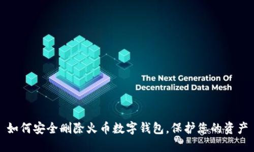 如何安全删除火币数字钱包,保护您的资产