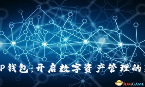 聚合TP钱包:开启数字资产管理的新篇章