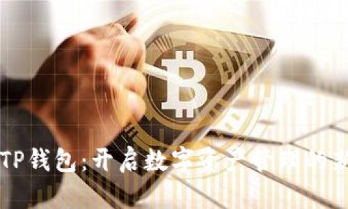 聚合TP钱包:开启数字资产管理的新篇章