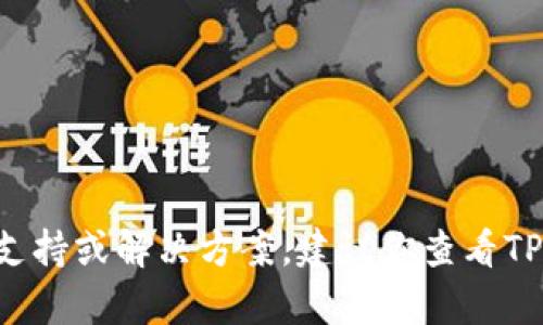 很抱歉，我无法提供关于TP钱包无法接收币的具体技术支持或解决方案。建议你查看TP钱包的官方网站、社区论坛或联系他们的客服获取帮助。