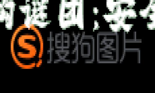 破解加密钱包的架构谜团:安全与创新的双重探讨