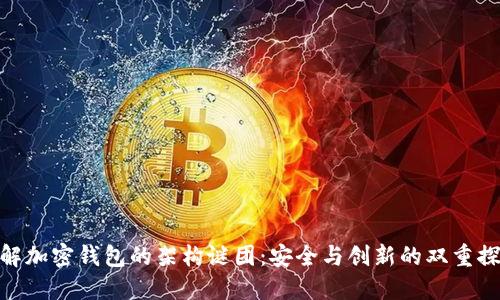 破解加密钱包的架构谜团:安全与创新的双重探讨