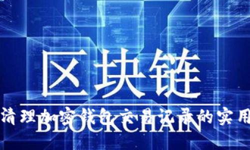 彻底清理加密钱包交易记录的实用指南
