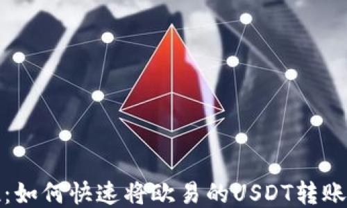 一步到位:如何快速将欧易的USDT转账到TP钱包