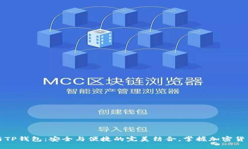 冷钱包与TP钱包:安全与便捷的完美结合,掌握加密货币的未来