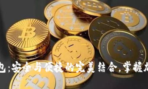 冷钱包与TP钱包:安全与便捷的完美结合,掌握加密货币的未来