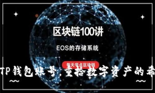 : 找回TP钱包账号,重拾数字资产的希望之钥