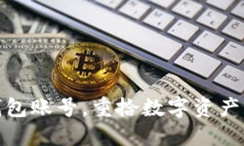 : 找回TP钱包账号,重拾数字资产的希望之钥