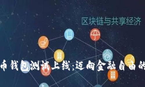 数字货币钱包测试上线:迈向金融自由的第一步