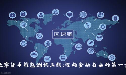 数字货币钱包测试上线:迈向金融自由的第一步