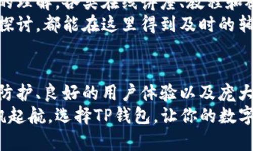   TP钱包：数字资产管理的安全港湾 / 
 guanjianci TP钱包, 数字资产, 区块链技术 /guanjianci 

引言：守护你的数字财富
在这个数字化迅猛发展的时代，币圈如晨雾般层层叠叠，许多投资者开始意识到，传统钱包已无法承载他们的希望与梦想。因此，寻找一款安全、高效、用户友好的数字钱包成为了当务之急。TP钱包，作为市场上备受瞩目的数字资产管理工具，以其独特的优势，为广大的投资者提供了一处安全的避风港。

一、TP钱包的安全特性：如同铁壁铜墙
安全性无疑是任何数字钱包最重要的因素之一。TP钱包拥有多重安全防护机制，确保用户的数字资产免受黑客攻击和各种网络风险的侵扰。
首先，TP钱包采用了“私钥本地保存”机制，用户的私钥并未上传至云端，而是安全地保存在用户的设备中。这如同将砖雕艺术品珍藏在防盗保险柜中，只有你自己才能打开，确保了资产不被他人窃取。
此外，TP钱包还实施了多重签名技术，用户在进行交易时需要多个授权，进一步增强了安全性。这种设计犹如加密骑士，守护着你的数字财富，让潜在的入侵者望而却步。

二、用户体验：友好的数字航海图
TP钱包的设计不仅注重安全性，还非常关注用户体验。无论是数字货币的存储、发送还是接收，TP钱包都力求简洁直观，犹如一张清晰的航海图，让用户在探索数字资产的世界时，找准方向，避免迷失。
首先，TP钱包的界面友好，配色和布局合理，使得即便是初入币圈的“小白”也能轻松上手。通过简单的滑动和点击，用户便可完成资产的管理。而且，TP钱包支持多种语言，这让来自不同文化背景的用户能够无障碍地使用。
其次，TP钱包提供了便捷的资产交换功能。用户可以轻松地在钱包内进行不同数字资产之间的交易，仿佛在大型集市中自由交易，极大提高了交易的灵活性与效率。

三、支持的多种数字资产：如同宝库中的珍宝
TP钱包不仅支持主流的数字货币如比特币、以太坊，还提供对多种小众货币的支持，堪称数字资产的宝库。用户可以在这个钱包内轻松管理各种不同类别的数字资产，仿佛在珍宝阁中悉心收藏。
例如，TP钱包常常跟随市场趋势，不断更新，添加新的区块链资产。这让用户能够第一时间把握住投资热点，抓住机会。不论你是追求稳定的比特币，还是希望通过新兴项目寻找翻倍机会的投资者，TP钱包都能满足你的需求。

四、社区与生态：携手共筑的航程
TP钱包不仅仅是一个单一的数字资产管理工具，更是一个充满活力的社区。这里汇聚了来自全球的区块链爱好者与投资者，如同织成一张紧密的网络，共同分享着彼此的经验与见解。
在TP钱包的官方社交媒体平台上，用户可以获取最新的市场资讯、技术更新与投资策略。这种信息的共享，不仅提升了用户的决策能力，也在一定程度上增强了社群的凝聚力，大家仿佛是一艘共同航行的船，携手向着财富的彼岸驶去。

五、移动端的便捷：随时随地的财富守护者
在这个快节奏的生活中，随时随地管理数字资产成为越来越多投资者的诉求。TP钱包的移动端应用如同贴心的私人助理，让用户在繁忙的生活中也能随时掌控自己的财富。
使用TP钱包的移动应用，用户可以随时查看自己的资产状况，进行交易，无论是在咖啡馆还是地铁上，三两下便可完成数据监控与资金操作。这样的便利无疑增强了用户的体验，仿佛随时随地都能感受到自己的财富在增长。

六、教育与支持：照亮前行的明灯
TP钱包深知，很多用户对于区块链技术与数字资产管理仍存在许多疑惑。为此，他们提供了一系列教育资源，帮助用户深化对数字资产的理解。各类在线讲座、教程和视频，为用户解答了许多问题，为他们的投资之路照亮了前行的方向。
同时，TP钱包的客服团队也十分专业与高效，能够及时处理用户的咨询与问题。无论是在使用过程中遇到的困惑，还是关于投资策略的探讨，都能在这里得到及时的辅助与支持。

总结：选择TP钱包，让你的数字资产更有价值
在瞬息万变的数字货币世界中，选择一款既安全又高效的数字钱包，是保护和增值资产的重要一步。TP钱包凭借其领先的技术、安全的防护、良好的用户体验以及庞大的生态系统，毫无疑问为用户提供了一片自由交易和增值的乐土。
无论你是刚刚踏入币圈的新手还是经验丰富的投资者，TP钱包都将是你值得信赖的选择，帮助你在这个充满机遇与挑战的领域中，扬帆起航。选择TP钱包，让你的数字资产更有价值，开启你的财富之旅。