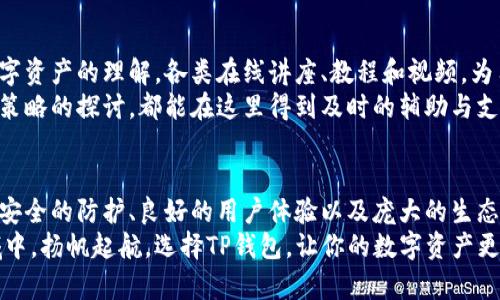   TP钱包：数字资产管理的安全港湾 / 
 guanjianci TP钱包, 数字资产, 区块链技术 /guanjianci 

引言：守护你的数字财富
在这个数字化迅猛发展的时代，币圈如晨雾般层层叠叠，许多投资者开始意识到，传统钱包已无法承载他们的希望与梦想。因此，寻找一款安全、高效、用户友好的数字钱包成为了当务之急。TP钱包，作为市场上备受瞩目的数字资产管理工具，以其独特的优势，为广大的投资者提供了一处安全的避风港。

一、TP钱包的安全特性：如同铁壁铜墙
安全性无疑是任何数字钱包最重要的因素之一。TP钱包拥有多重安全防护机制，确保用户的数字资产免受黑客攻击和各种网络风险的侵扰。
首先，TP钱包采用了“私钥本地保存”机制，用户的私钥并未上传至云端，而是安全地保存在用户的设备中。这如同将砖雕艺术品珍藏在防盗保险柜中，只有你自己才能打开，确保了资产不被他人窃取。
此外，TP钱包还实施了多重签名技术，用户在进行交易时需要多个授权，进一步增强了安全性。这种设计犹如加密骑士，守护着你的数字财富，让潜在的入侵者望而却步。

二、用户体验：友好的数字航海图
TP钱包的设计不仅注重安全性，还非常关注用户体验。无论是数字货币的存储、发送还是接收，TP钱包都力求简洁直观，犹如一张清晰的航海图，让用户在探索数字资产的世界时，找准方向，避免迷失。
首先，TP钱包的界面友好，配色和布局合理，使得即便是初入币圈的“小白”也能轻松上手。通过简单的滑动和点击，用户便可完成资产的管理。而且，TP钱包支持多种语言，这让来自不同文化背景的用户能够无障碍地使用。
其次，TP钱包提供了便捷的资产交换功能。用户可以轻松地在钱包内进行不同数字资产之间的交易，仿佛在大型集市中自由交易，极大提高了交易的灵活性与效率。

三、支持的多种数字资产：如同宝库中的珍宝
TP钱包不仅支持主流的数字货币如比特币、以太坊，还提供对多种小众货币的支持，堪称数字资产的宝库。用户可以在这个钱包内轻松管理各种不同类别的数字资产，仿佛在珍宝阁中悉心收藏。
例如，TP钱包常常跟随市场趋势，不断更新，添加新的区块链资产。这让用户能够第一时间把握住投资热点，抓住机会。不论你是追求稳定的比特币，还是希望通过新兴项目寻找翻倍机会的投资者，TP钱包都能满足你的需求。

四、社区与生态：携手共筑的航程
TP钱包不仅仅是一个单一的数字资产管理工具，更是一个充满活力的社区。这里汇聚了来自全球的区块链爱好者与投资者，如同织成一张紧密的网络，共同分享着彼此的经验与见解。
在TP钱包的官方社交媒体平台上，用户可以获取最新的市场资讯、技术更新与投资策略。这种信息的共享，不仅提升了用户的决策能力，也在一定程度上增强了社群的凝聚力，大家仿佛是一艘共同航行的船，携手向着财富的彼岸驶去。

五、移动端的便捷：随时随地的财富守护者
在这个快节奏的生活中，随时随地管理数字资产成为越来越多投资者的诉求。TP钱包的移动端应用如同贴心的私人助理，让用户在繁忙的生活中也能随时掌控自己的财富。
使用TP钱包的移动应用，用户可以随时查看自己的资产状况，进行交易，无论是在咖啡馆还是地铁上，三两下便可完成数据监控与资金操作。这样的便利无疑增强了用户的体验，仿佛随时随地都能感受到自己的财富在增长。

六、教育与支持：照亮前行的明灯
TP钱包深知，很多用户对于区块链技术与数字资产管理仍存在许多疑惑。为此，他们提供了一系列教育资源，帮助用户深化对数字资产的理解。各类在线讲座、教程和视频，为用户解答了许多问题，为他们的投资之路照亮了前行的方向。
同时，TP钱包的客服团队也十分专业与高效，能够及时处理用户的咨询与问题。无论是在使用过程中遇到的困惑，还是关于投资策略的探讨，都能在这里得到及时的辅助与支持。

总结：选择TP钱包，让你的数字资产更有价值
在瞬息万变的数字货币世界中，选择一款既安全又高效的数字钱包，是保护和增值资产的重要一步。TP钱包凭借其领先的技术、安全的防护、良好的用户体验以及庞大的生态系统，毫无疑问为用户提供了一片自由交易和增值的乐土。
无论你是刚刚踏入币圈的新手还是经验丰富的投资者，TP钱包都将是你值得信赖的选择，帮助你在这个充满机遇与挑战的领域中，扬帆起航。选择TP钱包，让你的数字资产更有价值，开启你的财富之旅。