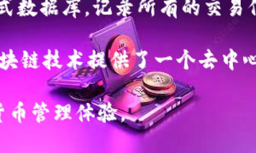 酷比特钱包（Qubit Wallet）是一种数字货币钱包，旨在为用户提供安全、便捷的加密货币存储和管理服务。它使用区块链技术来实现去中心化和交易的透明性。

区块链技术作为酷比特钱包的基础，使用户能够安全地进行加密货币交易。具体来说，区块链是一种分布式数据库，记录所有的交易信息，这些信息通过密码学技术确保其不可篡改和安全性。

在酷比特钱包中，用户可以创建自己的钱包地址，储存、接收和转账各种数字货币，如比特币、以太坊等。区块链技术提供了一个去中心化的环境，用户不需要依赖任何中介或第三方机构进行交易，因此也能有效保护用户的隐私和财产安全。

因此，可以说酷比特钱包是建立在区块链技术基础上的，它利用区块链的特性来提供安全和高效的加密货币管理体验。