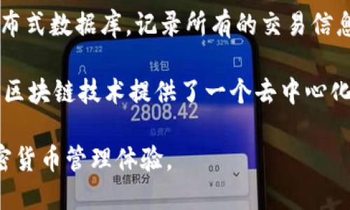 酷比特钱包（Qubit Wallet）是一种数字货币钱包，旨在为用户提供安全、便捷的加密货币存储和管理服务。它使用区块链技术来实现去中心化和交易的透明性。

区块链技术作为酷比特钱包的基础，使用户能够安全地进行加密货币交易。具体来说，区块链是一种分布式数据库，记录所有的交易信息，这些信息通过密码学技术确保其不可篡改和安全性。

在酷比特钱包中，用户可以创建自己的钱包地址，储存、接收和转账各种数字货币，如比特币、以太坊等。区块链技术提供了一个去中心化的环境，用户不需要依赖任何中介或第三方机构进行交易，因此也能有效保护用户的隐私和财产安全。

因此，可以说酷比特钱包是建立在区块链技术基础上的，它利用区块链的特性来提供安全和高效的加密货币管理体验。