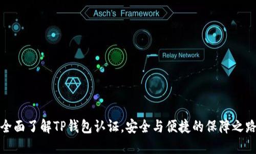 全面了解TP钱包认证,安全与便捷的保障之路