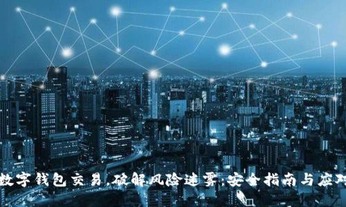 掌控数字钱包交易,破解风险迷雾:安全指南与应对策略