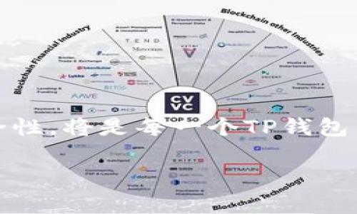 在TP钱包（Token Pocket）中，用户确实拥有参与管理资产所需的私钥。私钥是区块链技术中的一个核心概念，它是用来保护用户数字资产的安全的。以下是一些关于TP钱包及其私钥的详细信息：

什么是TP钱包?
TP钱包是一个多链钱包应用程序，用户可以在其中存储、管理各种加密资产和代币。它提供了丰富的功能，包括数字资产的发送与接收、DApp（去中心化应用）的访问、以及对不同区块链的支持。TP钱包以用户友好的界面和高安全性受到广泛喜爱。

私钥的概念
私钥是一串独特的字母和数字组合，专门用于生成和管理区块链上的钱包地址。每个钱包都需要一个私钥来对交易进行签名，从而证明用户是该钱包资产的合法拥有者。丢失私钥就意味着丢失了对该钱包及其资产的控制权，因此保护私钥至关重要。

TP钱包中的密钥管理
在TP钱包中，私钥是由用户自己管理的。生成钱包时，TP钱包会生成一个助记词（通常由12到24个单词组成），用户必须妥善保存，因为这组助记词可以用来恢复钱包和获取私钥。一旦助记词丢失，用户就无法再访问钱包中的资产，因此强烈建议用户将其记录在安全的地方。

如何安全管理私钥
为了确保私钥的安全，用户可以采取以下几种措施：
ul
    listrong备份助记词：/strong在创建钱包后，立刻备份助记词，并将其存放在安全的地方，例如保险箱或防火的安全箱中。/li
    listrong避免在线存储：/strong不要将助记词和私钥存储在不安全的在线平台或云存储中。/li
    listrong定期更新钱包：/strong关注TP钱包的更新和安全补丁，确保使用最新版本的应用程序。/li
/ul

TP钱包的优缺点
TP钱包作为一款数字钱包，有其独特的优缺点：
ul
    listrong优点：/strongbr用户界面友好、支持多种区块链、方便的资产管理和交易、DApp访问功能。/li
    listrong缺点：/strongbr由于是由用户自己管理私钥，若不妥善备份，可能面临资产丢失的风险。/li
/ul

总结
TP钱包不仅为用户提供了方便的数字资产管理功能，还要求用户对其私钥和助记词进行周到的管理。了解和掌握私钥的安全性，将是每一个TP钱包用户保持资产安全的重要课题。

通过上述内容，希望能为您提供关于TP钱包和私钥的全面认识，如果您还有其他问题，欢迎继续提问！