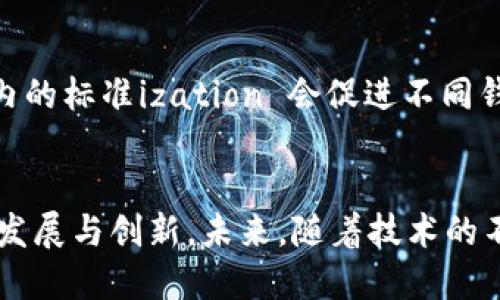 区块链钱包编码规则是什么

引言
在当今数字化时代，区块链技术的迅猛发展正在改变我们对金融和信息交换的理解。而区块链钱包作为用户与区块链世界进行互动的重要工具，其编码规则则显得尤为重要。许多人在使用区块链钱包时，可能会对其中的编码规则感到困惑。本文将详细探讨区块链钱包的编码规则，包括其设计原则、格式、示例以及在实际应用中的注意事项。

什么是区块链钱包编码？
首先，我们需要理解区块链钱包的基本概念。区块链钱包是一个存储和管理加密货币的工具，用户可以利用它接收、存储和发送加密资产。而钱包的编码规则，是指用于生成和识别钱包地址、私钥以及其他相关信息的一套标准化格式。区块链钱包编码规则的主要目的是确保地址的唯一性和安全性，同时也方便用户进行识别和使用。

区块链钱包编码的基本组成部分
在深入编码规则之前，我们应先了解钱包编码的基本组成。一个典型的区块链钱包编码通常涉及以下几个方面：
ul
  listrong地址（Address）：/strong 这是区块链网络中用于接收和发送加密货币的“门牌号”。每一个区块链地址都是唯一的，它对应着一个特定的公钥。/li
  listrong私钥（Private Key）：/strong 私钥可以被视为钱包的“钥匙”，用户通过它来控制和使用自己的数字资产。私钥必须保密，因为任何拥有私钥的人都能访问钱包中的资产。/li
  listrong公钥（Public Key）：/strong 公钥是由私钥通过特定算法生成的，可以公开分享，用户通过公钥可以生成相应的地址。/li
/ul

区块链钱包编码规则的具体格式
区块链钱包的编码规则并不是统一的，不同的区块链网络可能会有不同的编码格式。以下是一些流行区块链的编码规则示例：

h4比特币（Bitcoin）钱包编码/h4
比特币的地址一般分为几种类型，主要包括：
ul
  listrongP2PKH地址：/strong 以1开头，如“1A1zP1eP5QGefi2DMPTfTL5SLmv7DivfNa”。这种地址属于传统的比特币地址，使用的是Pay-to-Public-Key-Hash机制。/li
  listrongP2SH地址：/strong 以3开头，如“3J98t1WpEZ73CNmQviecrnyiWrnqRhWNLy”。这种地址通常用于多重签名和复杂交易。/li
  listrongBech32地址：/strong 以bc1开头，如“bc1qar0srrr6ape7dkp0mufsh9g40q7u6mqp5cnx85”。它采用了Segregated Witness（隔离见证）技术，支持更高效的交易。/li
/ul

h4以太坊（Ethereum）钱包编码/h4
以太坊的地址则是一串以“0x”开头的42个字符的字符串，如“0x32Be3435E8262f24eEb4F7366c30cA5d19C6B5D”。与比特币相比，以太坊在设计上更加灵活，其地址可以表示智能合约。

编码规则的重要性与安全性
了解编码规则不仅对用户进行有效的数字资产管理至关重要，也对保障其安全性有着深远的影响。一个遵循良好编码规则的钱包可以有效避免地址拼写错误、资产丢失或黑客攻击的风险。而且，许多加密钱包应用已经内置了自动地址校验功能，以减少用户在人工输入地址时可能出现的错误。

编码规则对用户体验的影响
编码规则不仅关系到安全性，也直接影响到用户的使用体验。一个简单易懂、方便记忆的地址格式，使得用户在进行交易时更加顺畅。例如，Bech32地址虽然看上去较长，但其结构清晰，加上支持的崭新技术，使得用户的交易确认更加高效。

钱包编码与数字资产的未来发展
随着区块链技术的不断发展，钱包编码规则也会随之演变。新的编码规则可能会逐步引入更多人性化的设计元素，更加注重用户的体验和安全。同时，行业内的标准ization 会促进不同钱包之间的兼容性，使得用户在实现跨链交易时不再遇到障碍。

总结
区块链钱包的编码规则是连接用户与数字资产世界的重要桥梁。了解这些规则不仅有助于用户更安全、高效地管理自己的资金，还有助于推动整个行业的发展与创新。未来，随着技术的不断进步，我们期待看到更加灵活、易用的编码创新，为每位用户带来无缝连接的数字资产管理体验。